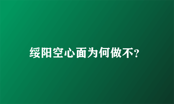 绥阳空心面为何做不？