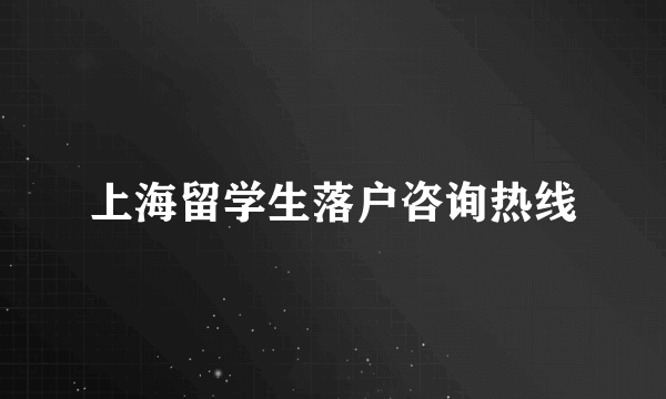 上海留学生落户咨询热线