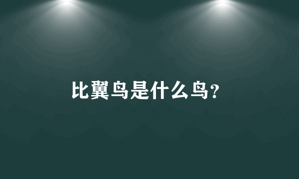 比翼鸟是什么鸟？