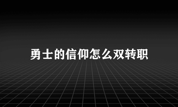 勇士的信仰怎么双转职