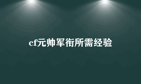 cf元帅军衔所需经验