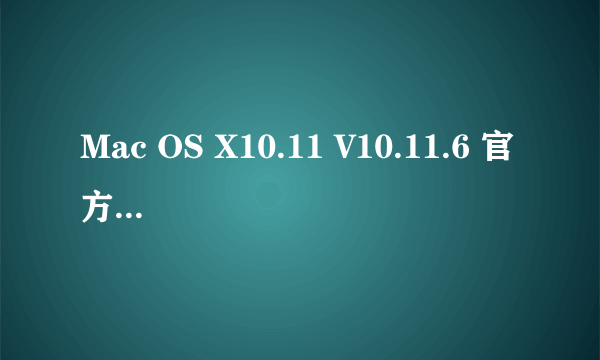 Mac OS X10.11 V10.11.6 官方正式版 怎么用