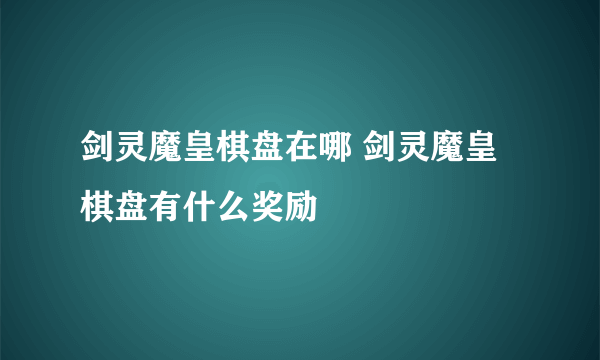 剑灵魔皇棋盘在哪 剑灵魔皇棋盘有什么奖励