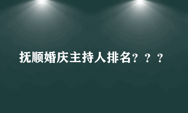 抚顺婚庆主持人排名？？？