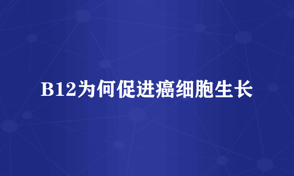 B12为何促进癌细胞生长