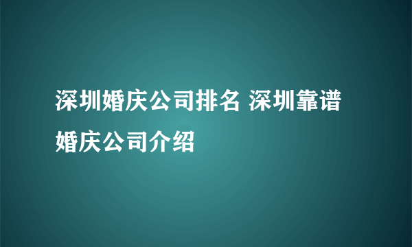 深圳婚庆公司排名 深圳靠谱婚庆公司介绍