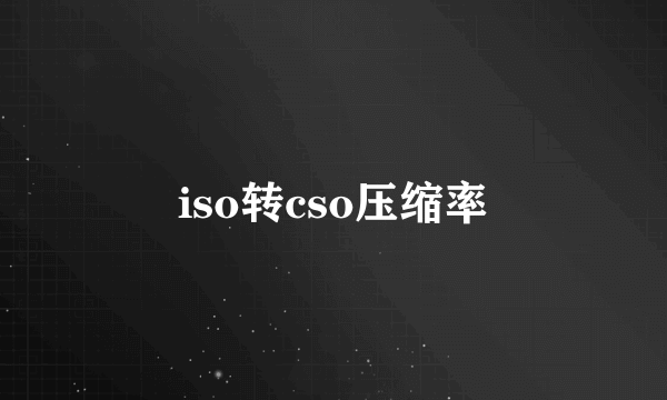 iso转cso压缩率