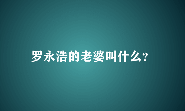 罗永浩的老婆叫什么？