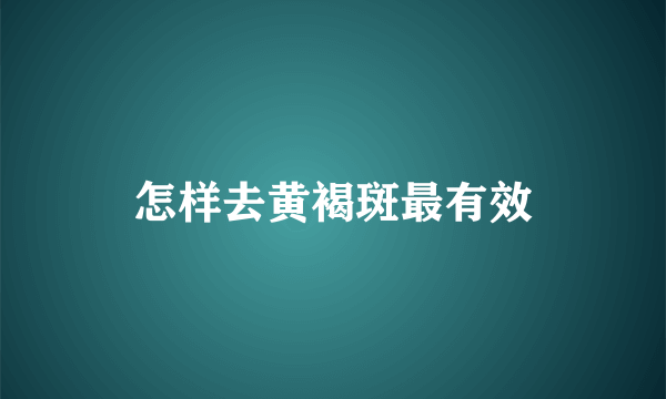 怎样去黄褐斑最有效