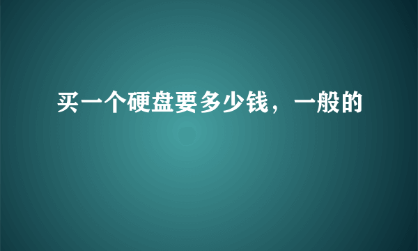 买一个硬盘要多少钱，一般的