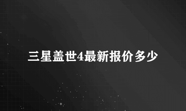 三星盖世4最新报价多少