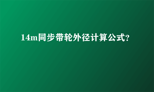 14m同步带轮外径计算公式？