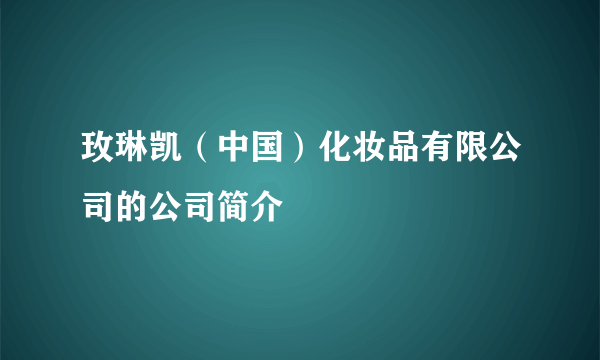 玫琳凯（中国）化妆品有限公司的公司简介