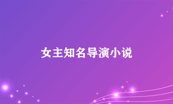 女主知名导演小说