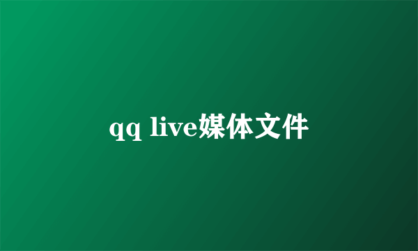 qq live媒体文件