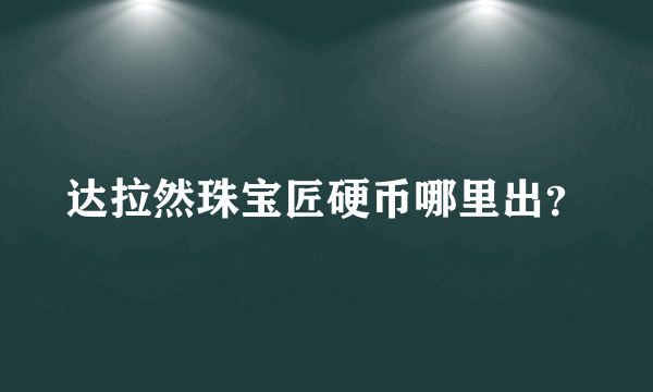 达拉然珠宝匠硬币哪里出？