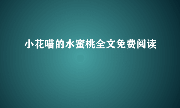 小花喵的水蜜桃全文免费阅读