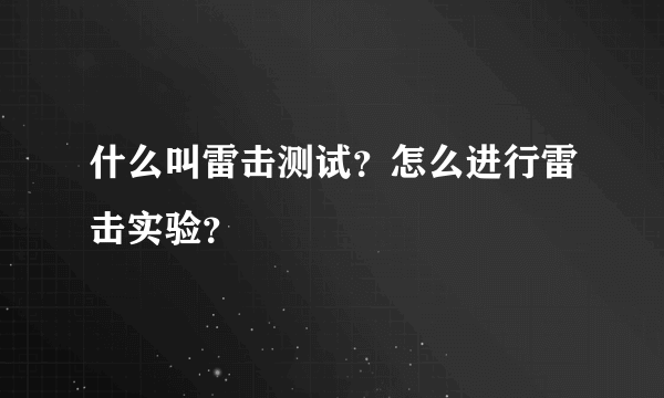 什么叫雷击测试？怎么进行雷击实验？