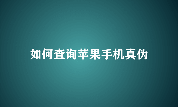 如何查询苹果手机真伪