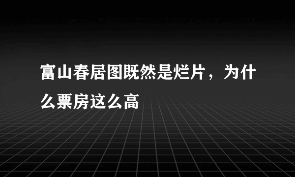 富山春居图既然是烂片，为什么票房这么高