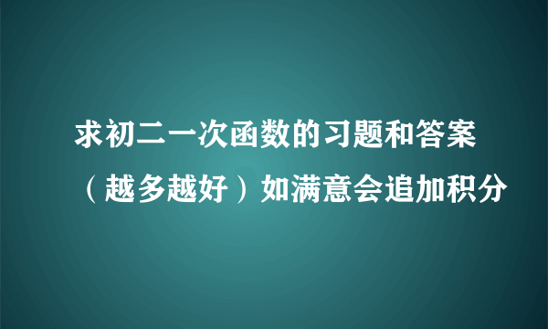 求初二一次函数的习题和答案（越多越好）如满意会追加积分