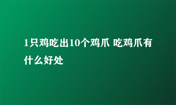 1只鸡吃出10个鸡爪 吃鸡爪有什么好处