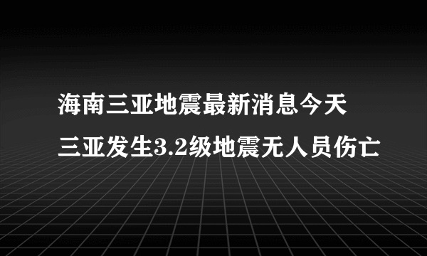 海南三亚地震最新消息今天 三亚发生3.2级地震无人员伤亡