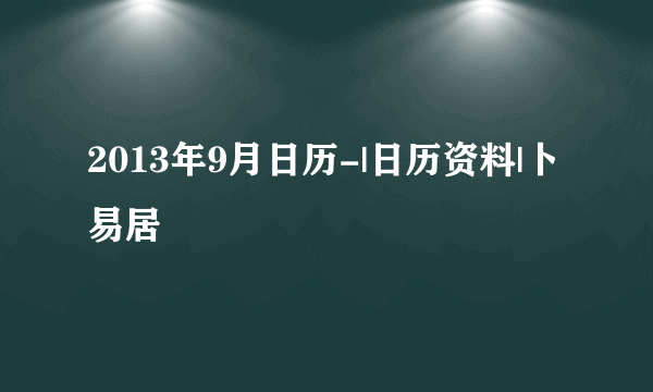 2013年9月日历-|日历资料|卜易居