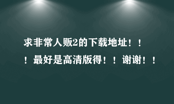 求非常人贩2的下载地址！！！最好是高清版得！！谢谢！！