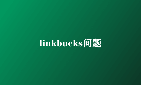 linkbucks问题