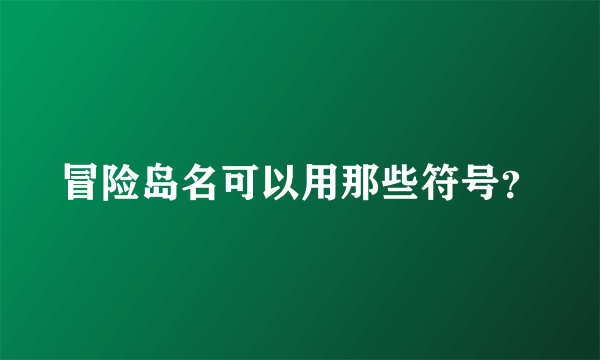 冒险岛名可以用那些符号？