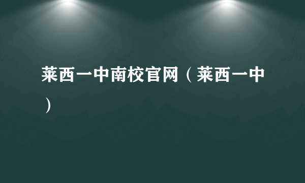 莱西一中南校官网（莱西一中）