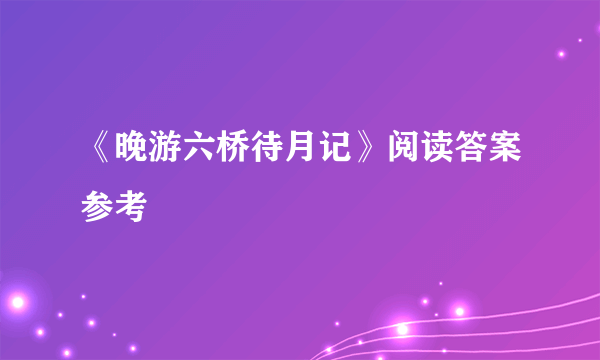 《晚游六桥待月记》阅读答案参考