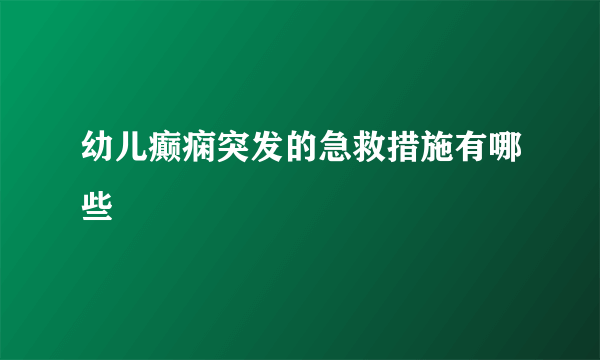 幼儿癫痫突发的急救措施有哪些