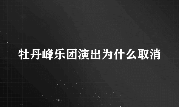 牡丹峰乐团演出为什么取消