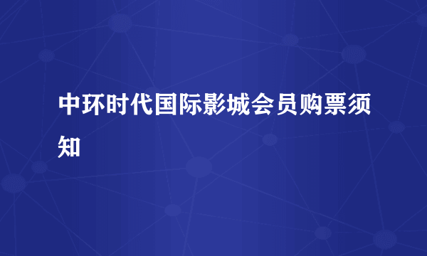 中环时代国际影城会员购票须知