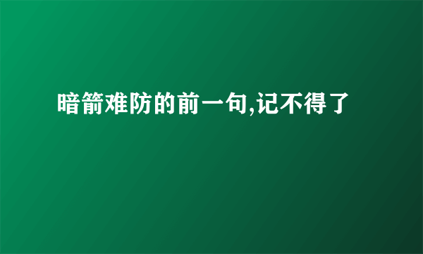 暗箭难防的前一句,记不得了