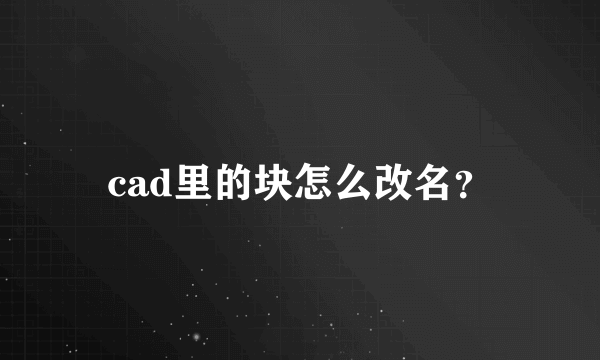 cad里的块怎么改名？