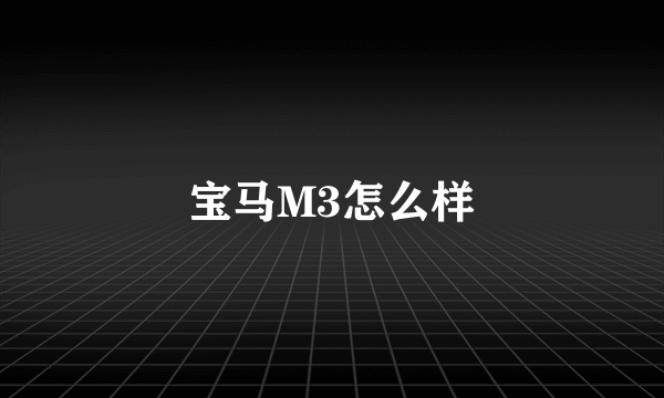 宝马M3怎么样