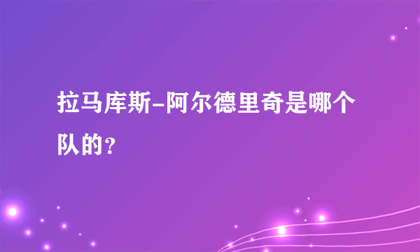 拉马库斯-阿尔德里奇是哪个队的？