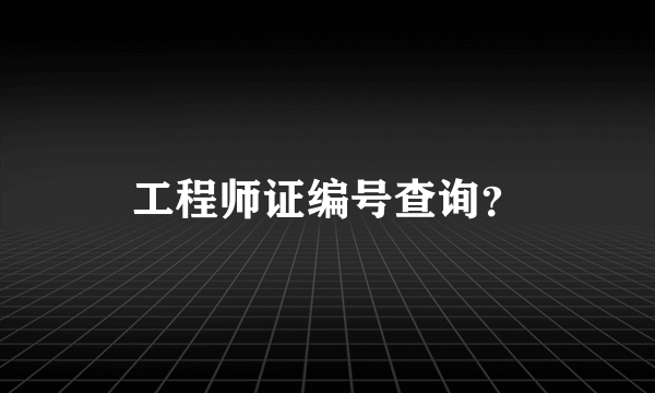 工程师证编号查询？