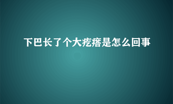 下巴长了个大疙瘩是怎么回事