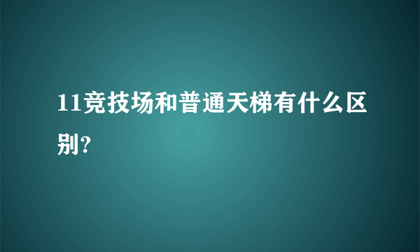 11竞技场和普通天梯有什么区别?