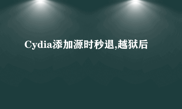 Cydia添加源时秒退,越狱后