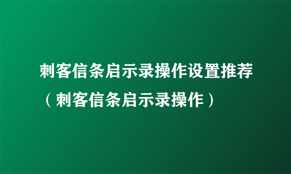 刺客信条启示录操作设置推荐（刺客信条启示录操作）