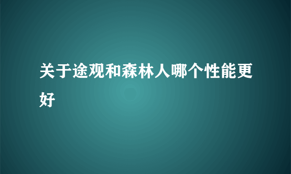 关于途观和森林人哪个性能更好