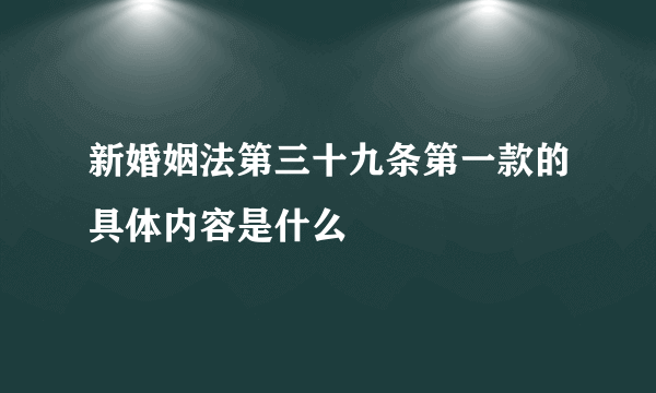 新婚姻法第三十九条第一款的具体内容是什么