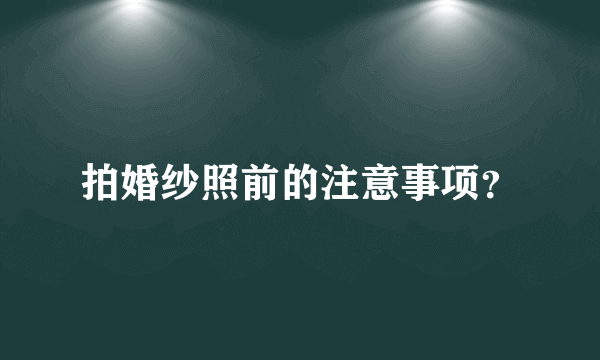 拍婚纱照前的注意事项？