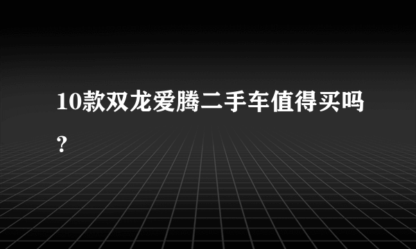 10款双龙爱腾二手车值得买吗？