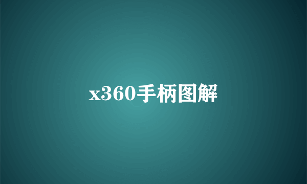 x360手柄图解